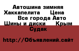 Автошина зимняя Хаккапелита 7 › Цена ­ 4 800 - Все города Авто » Шины и диски   . Крым,Судак